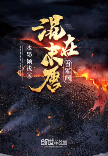 混在末唐当军阀封面