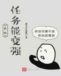 我做任务能变强封面