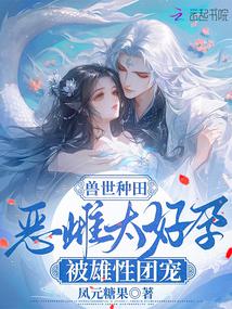 兽世种田：恶雌太好孕被雄性团宠封面
