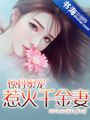 蚀骨蜜宠：惹火千金妻封面