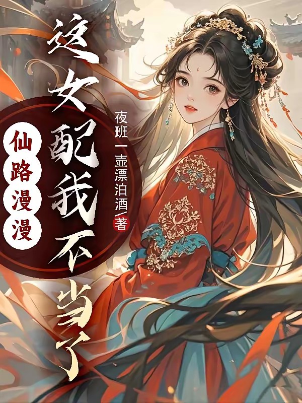 仙路漫漫,这女配我不当了封面