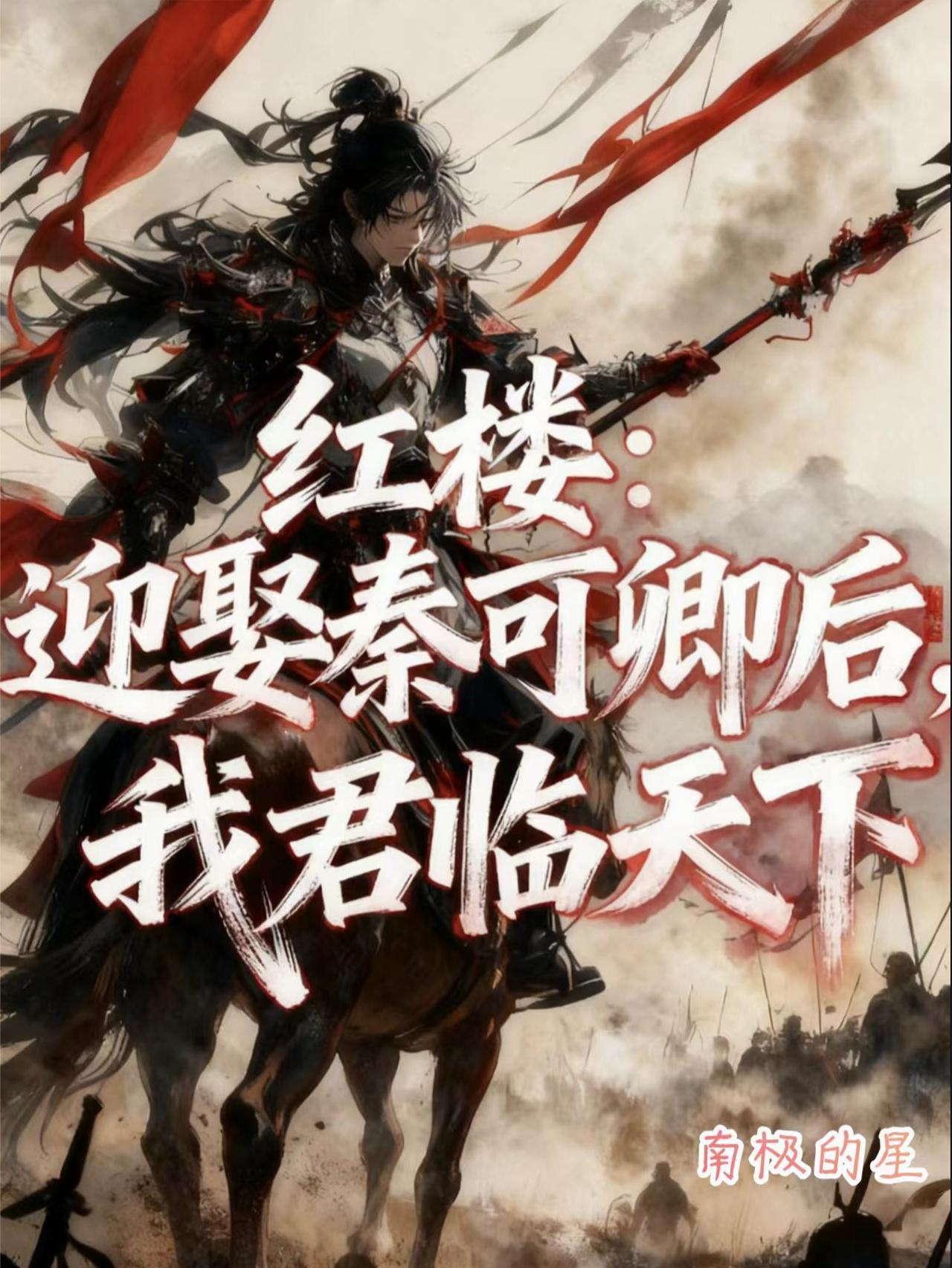 红楼:迎娶秦可卿后,我君临天下封面