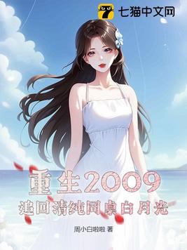 重生2009：追回清纯同桌白月光封面