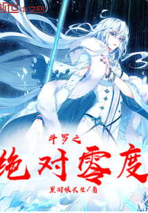 斗罗之绝对零度封面