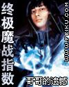 终极魔战指数封面