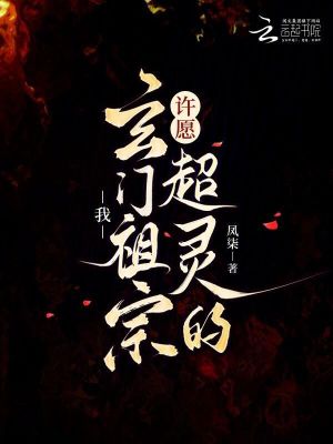 我，玄门祖宗，许愿超灵的！封面