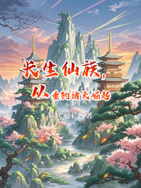长生仙族,从垂钓诸天崛起封面