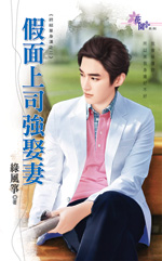 假面上司强娶妻封面