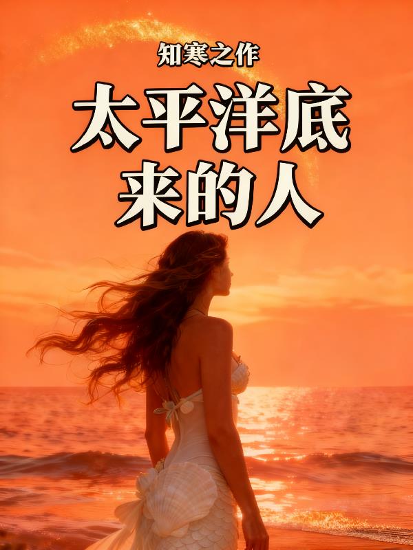 太平洋底来的人封面