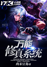 万能修真系统封面