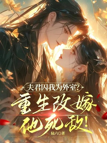 夫君囚我为外室？重生改嫁他死敌！封面