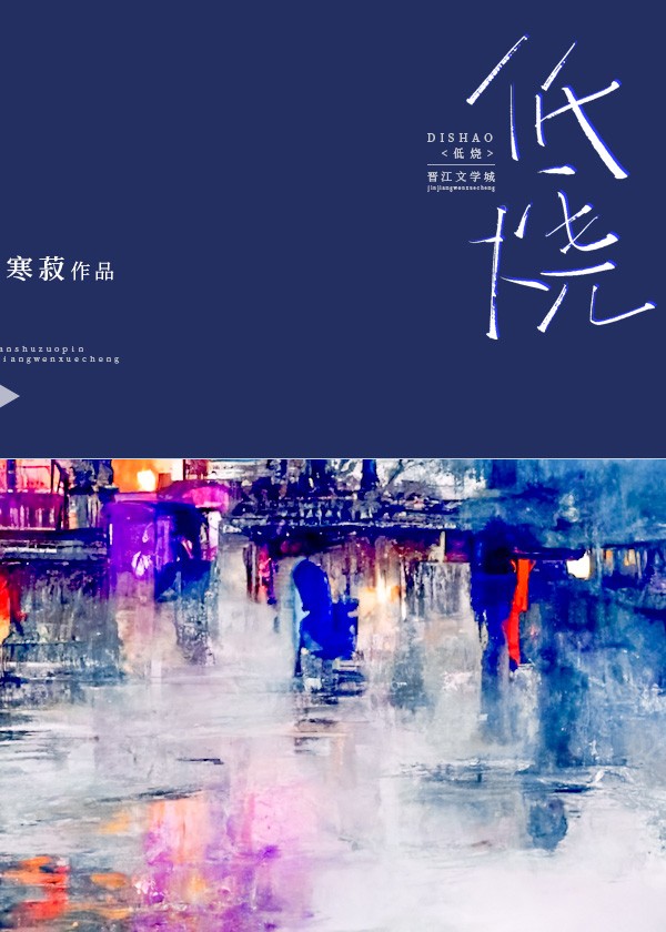 低烧封面