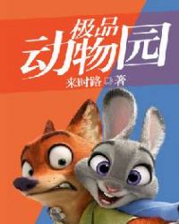 极品动物园封面
