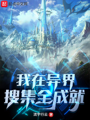 我在异界搜集全成就封面