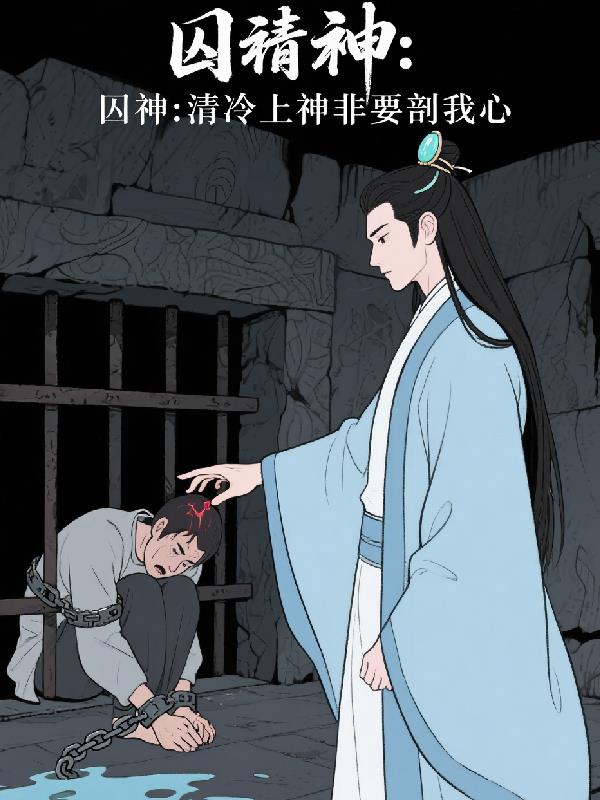 囚神：清冷上神非要我剖心封面