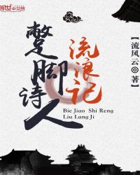 蹩脚诗人流浪记封面