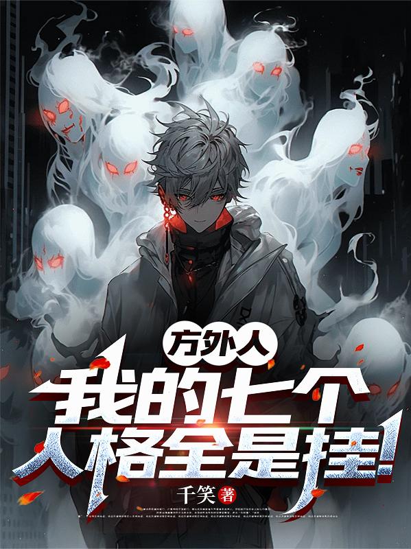 方外人:我的七个人格全是挂封面