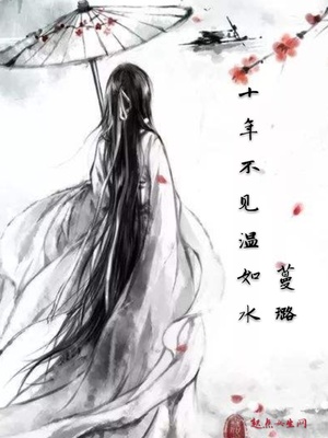 十年不见温如水封面