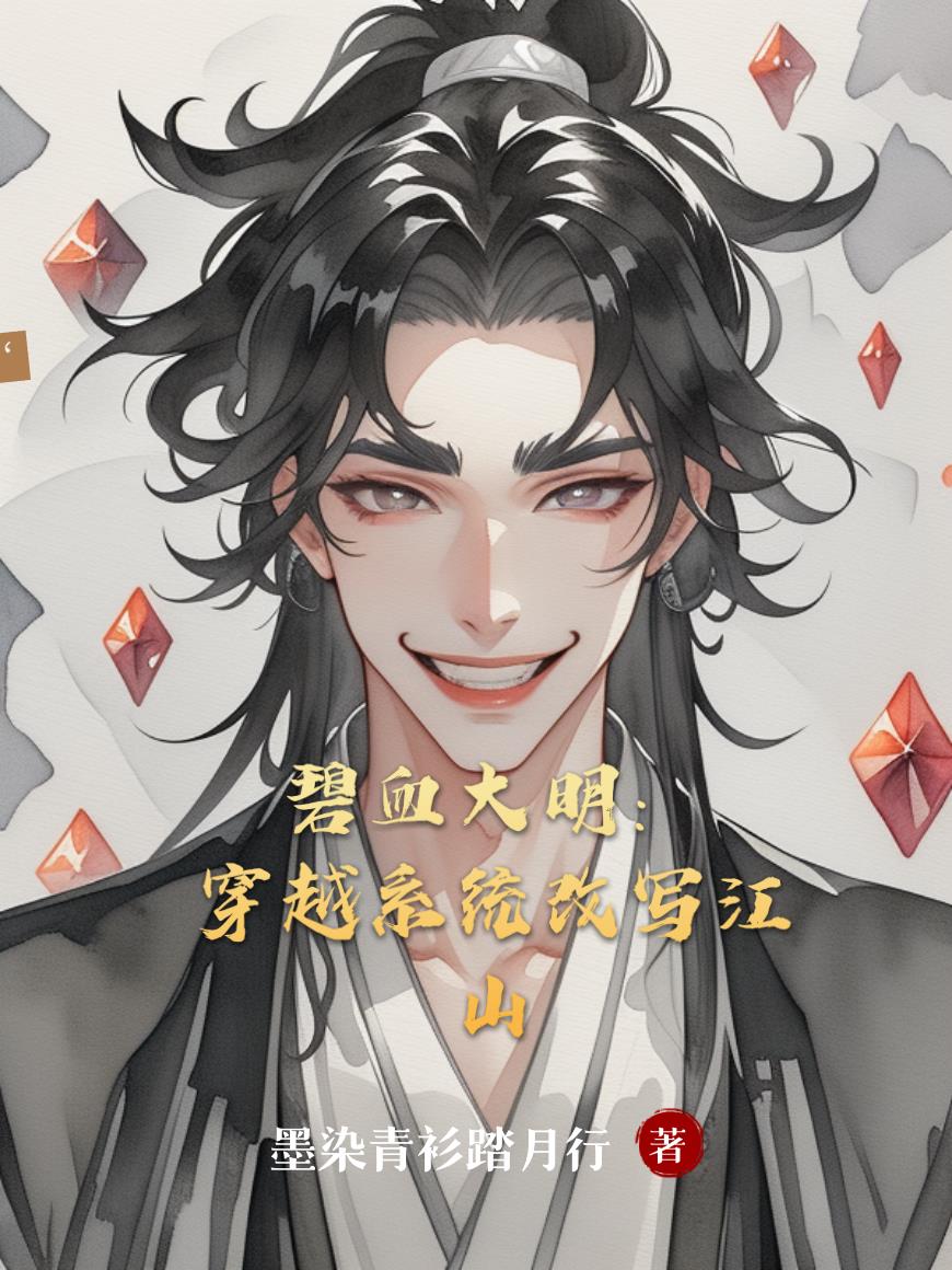 碧血大明：穿越系统改写江山封面