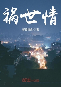 祸世情封面