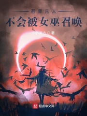 吾辈凡人不会被女巫召唤封面