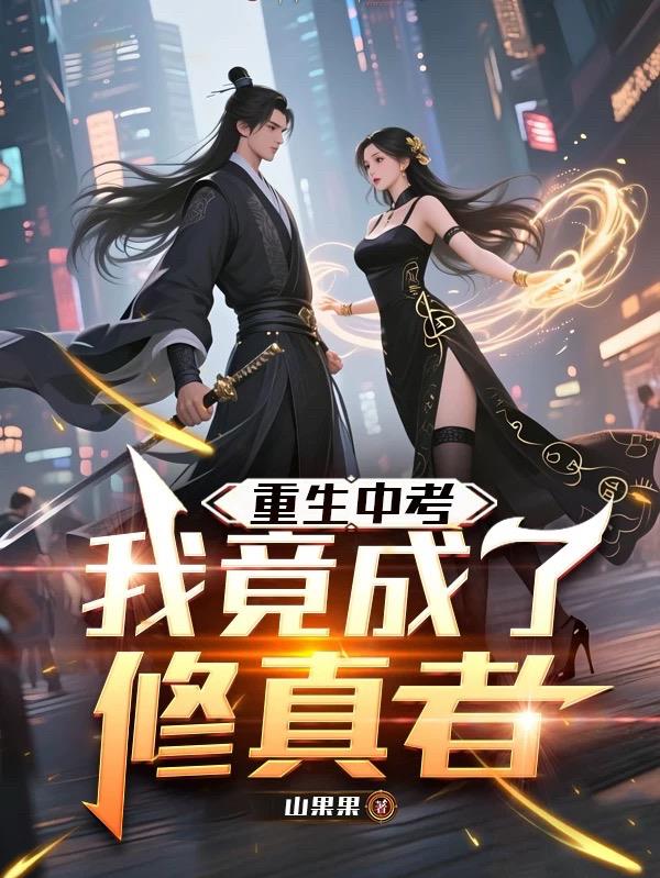 重生中考:我竟成了修真者封面