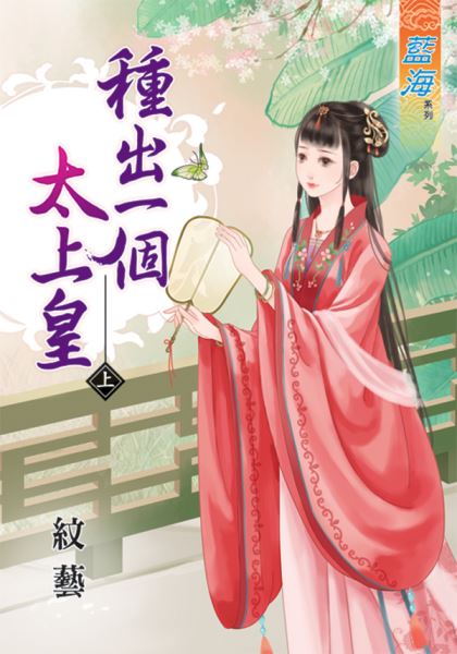 种出一个太上皇 上封面