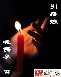 引路烛封面