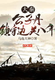 大秦:公子丹,镇守边关八年封面