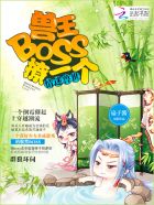 情迷兽世：兽王BOSS，撩一个封面