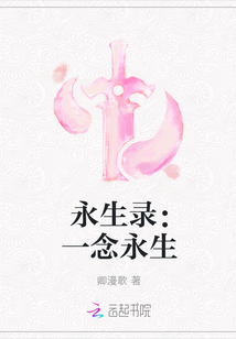 永生录：一念永生封面