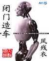 闭门造车封面