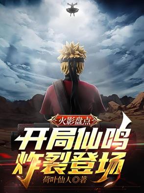 火影盘点：开局仙鸣炸裂登场！封面