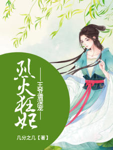 王爷请深宠封面