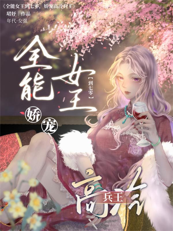 全能女王到七零，娇宠高冷兵王封面