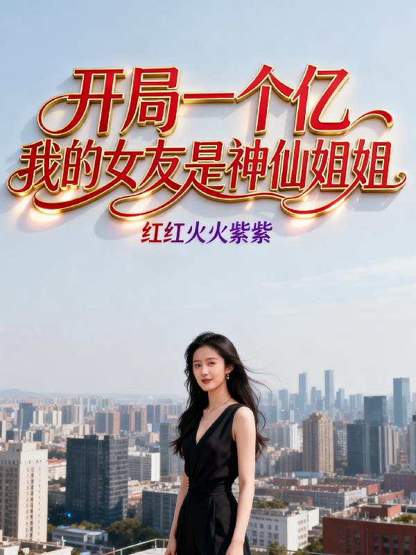 开局一个亿，我的女友是神仙姐姐封面