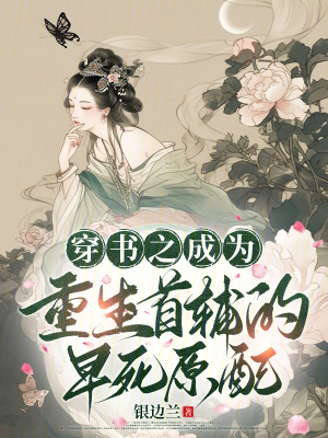 穿书之成为重生首辅的早死原配封面