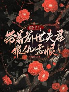 重生后，带着前世夫君报仇雪恨封面