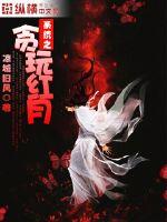 系统之贪玩红月封面