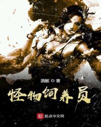 怪物饲养员封面