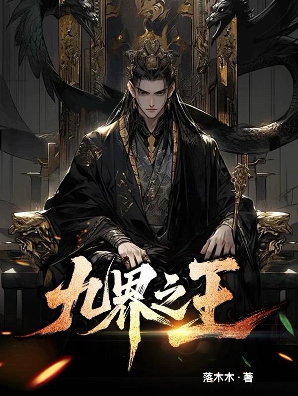 九界之王封面