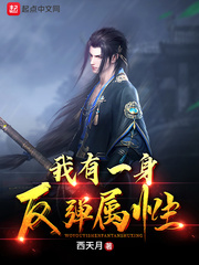 我有一身反弹属性封面