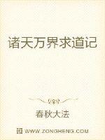诸天万界求道记封面