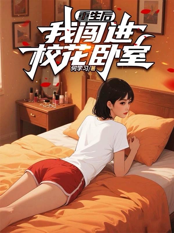 重生后，我闯进校花卧室封面