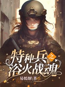 特种兵之摊牌了你姐我是红四代封面