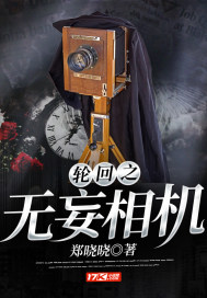 轮回之无妄相机封面