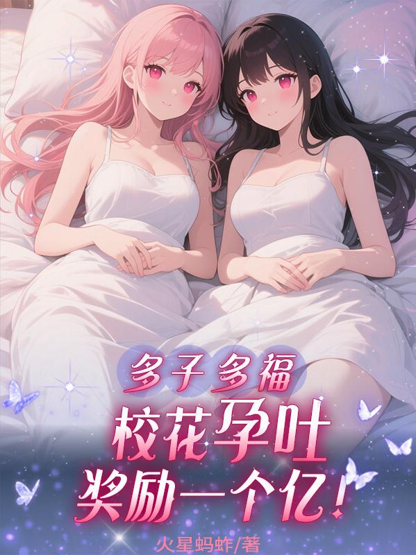 多子多福:校花孕吐,奖励一个亿封面