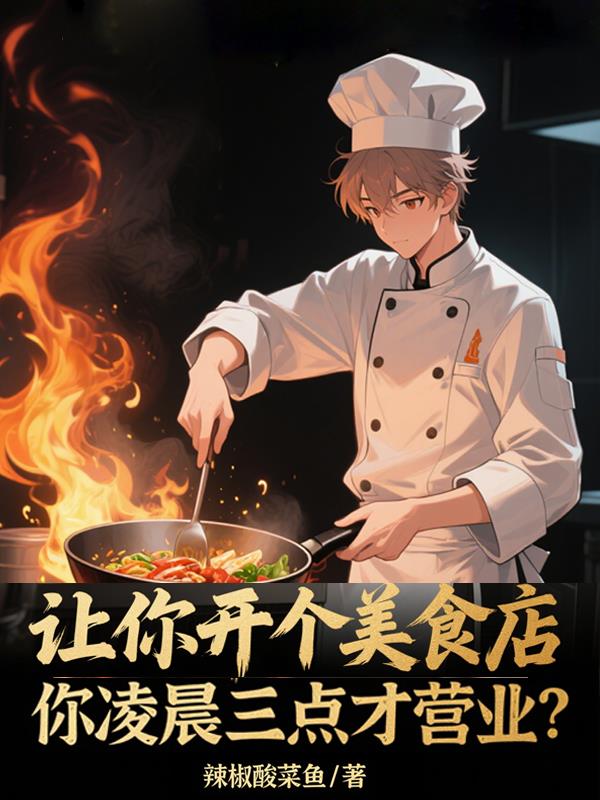 让你开美食店，你凌晨三点营业？封面