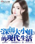 深闺大小姐的现代生活封面
