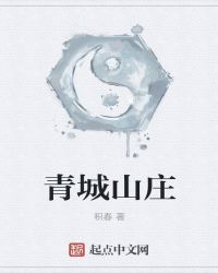 青城山庄封面